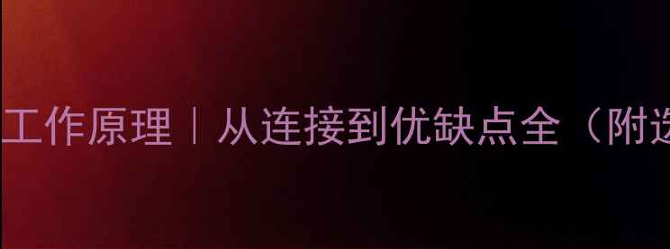图片 ✨WiFi音箱工作原理｜从连接到优缺点全（附选购指南）1