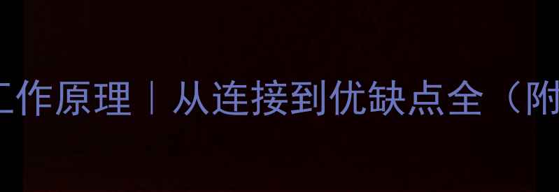图片 ✨WiFi音箱工作原理｜从连接到优缺点全（附选购指南）2