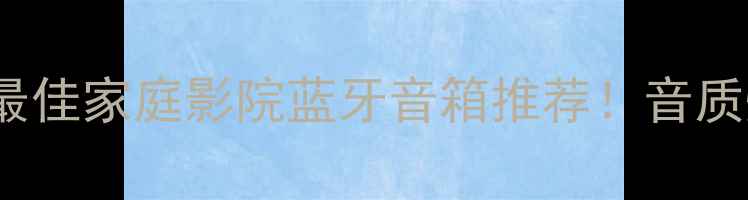 图片 ✨frog10悦活音箱年度最佳家庭影院蓝牙音箱推荐！音质炸裂，懒人追剧神器🎵2