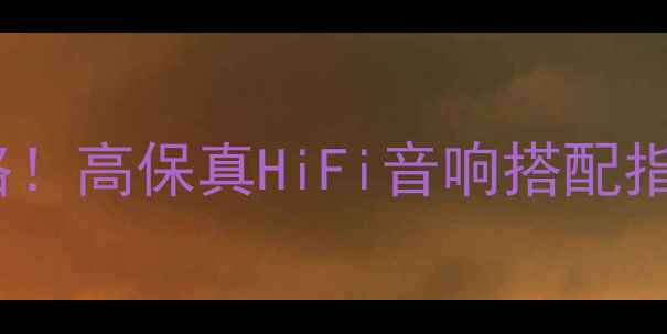 图片 ✨tube胆机功放选购全攻略！高保真HiFi音响搭配指南（附平价入门款推荐）1