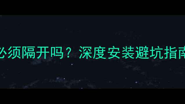 图片 ✨三分频音箱喇叭必须隔开吗？深度安装避坑指南与音质提升秘籍💡