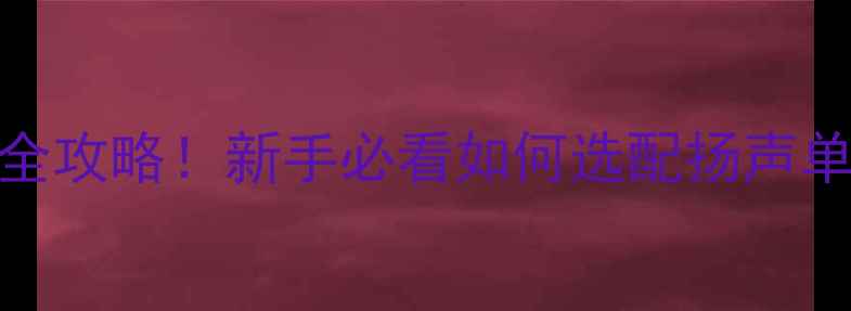 图片 ✨三分频音箱喇叭搭配全攻略！新手必看如何选配扬声单元（附真实拆箱测评）