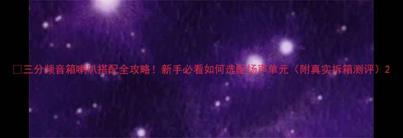 图片 ✨三分频音箱喇叭搭配全攻略！新手必看如何选配扬声单元（附真实拆箱测评）2