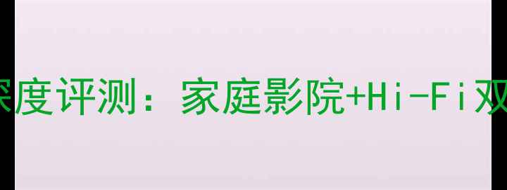 图片 ✨三基音响数字功放深度评测：家庭影院+Hi-Fi双修的宝藏设备指南💎2