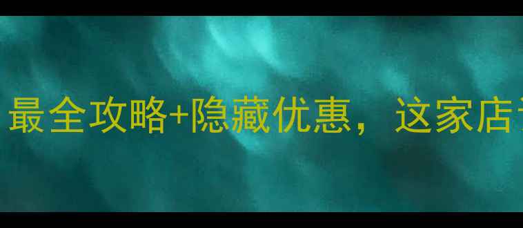 图片 ✨上海买音箱必看！最全攻略+隐藏优惠，这家店让我省了2000元！🔥