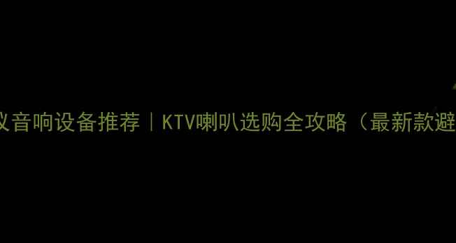 图片 ✨专业会议音响设备推荐｜KTV喇叭选购全攻略（最新款避坑指南）1