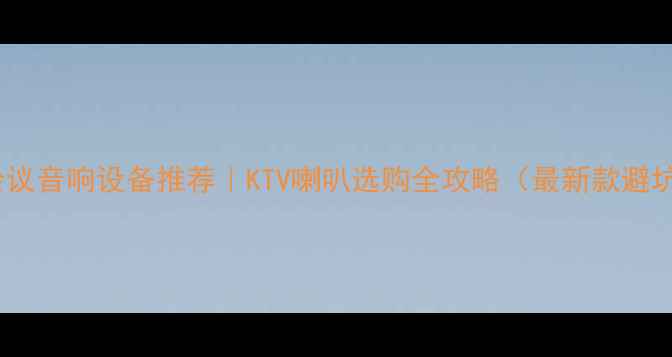 图片 ✨专业会议音响设备推荐｜KTV喇叭选购全攻略（最新款避坑指南）2