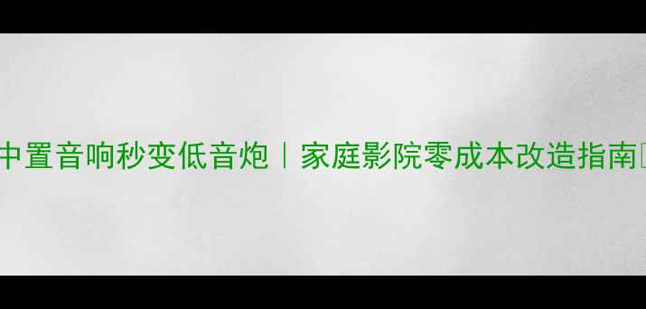 图片 ✨中置音响秒变低音炮｜家庭影院零成本改造指南🔊2