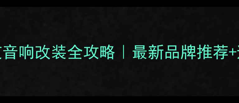 图片 ✨丰田霸道音响改装全攻略｜最新品牌推荐+避坑指南🔥