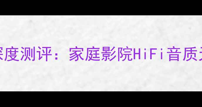 图片 ✨丹麦进口威达斯功放机深度测评：家庭影院HiFi音质天花板，附真实听感体验✨
