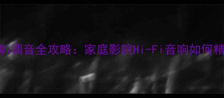 图片 ✨主动三分频喇叭调音全攻略：家庭影院Hi-Fi音响如何精准划分低中高频