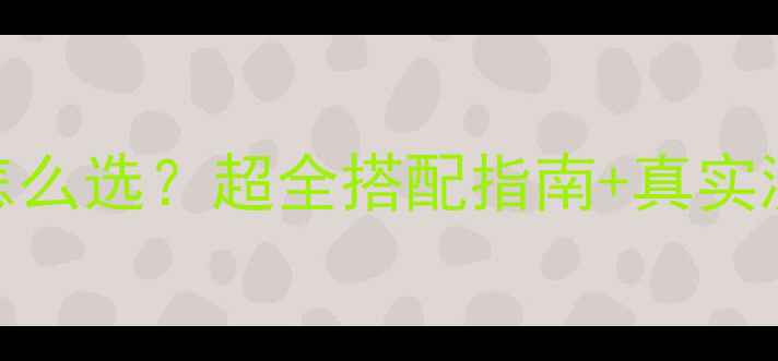 图片 ✨乌托邦音箱功放怎么选？超全搭配指南+真实测评（附预算攻略）