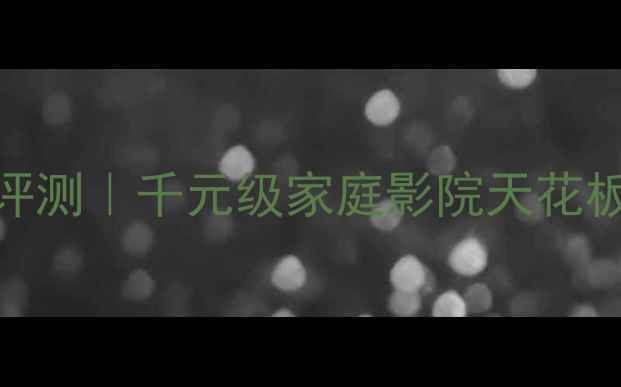 图片 ✨乐富豪EVO30功放深度评测｜千元级家庭影院天花板！音效炸场实测报告🔥2