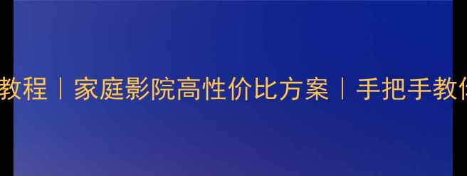 图片 ✨书架低音炮DIY零基础教程｜家庭影院高性价比方案｜手把手教你打造专业级音响系统🔊