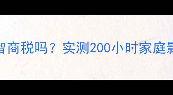 图片 ✨书架箱配低音炮是智商税吗？实测200小时家庭影院系统升级全攻略🎧