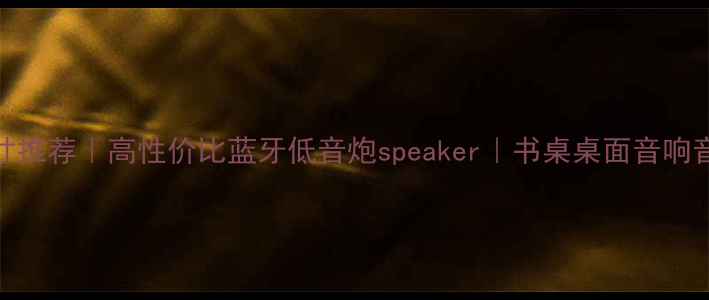 图片 ✨书架音箱8寸推荐｜高性价比蓝牙低音炮speaker｜书桌桌面音响音乐播放器🔥1
