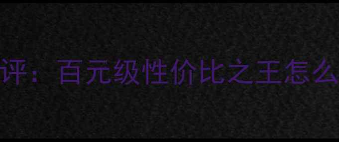 图片 ✨亅b乚系列影院音箱深度测评：百元级性价比之王怎么选？附沉浸式观影全攻略🎬2