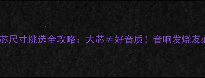 图片 ✨低音喇叭芯尺寸挑选全攻略：大芯≠好音质！音响发烧友必看指南🔥2