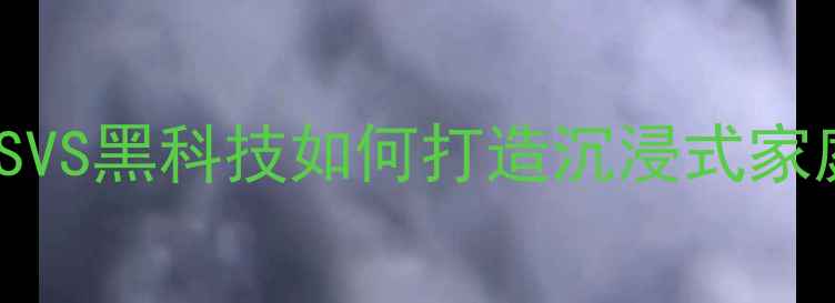 图片 ✨低音炮推荐TOP10！SVS黑科技如何打造沉浸式家庭影院？附选购指南🎶