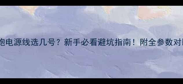 图片 ✨低音炮电源线选几号？新手必看避坑指南！附全参数对比表🎵1