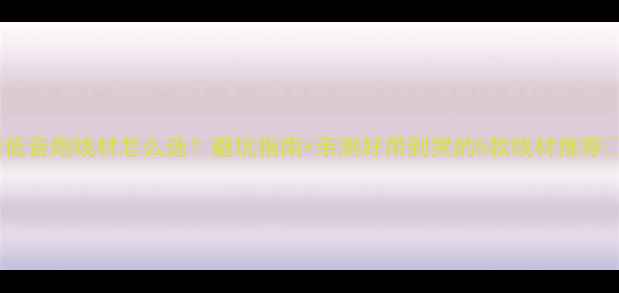 图片 ✨低音炮线材怎么选？避坑指南+亲测好用到哭的5款线材推荐🎵2