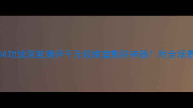 图片 ✨先锋A10A功放深度测评千元级家庭影院神器！附全场景搭配攻略