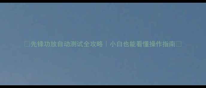图片 ✨先锋功放自动测试全攻略｜小白也能看懂操作指南✨