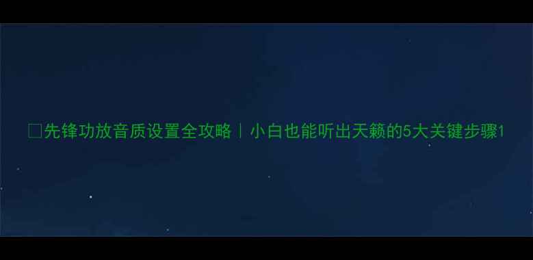 图片 ✨先锋功放音质设置全攻略｜小白也能听出天籁的5大关键步骤1