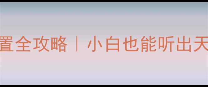图片 ✨先锋功放音质设置全攻略｜小白也能听出天籁的5大关键步骤2