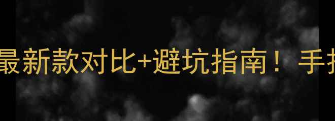 图片 ✨先锋音响选购全攻略最新款对比+避坑指南！手把手教你选对Hi-Fi设备