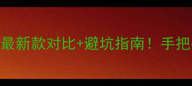 图片 ✨先锋音响选购全攻略最新款对比+避坑指南！手把手教你选对Hi-Fi设备2