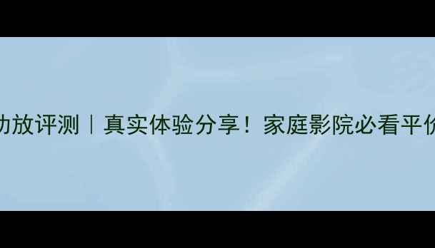 图片 ✨八达150A功放评测｜真实体验分享！家庭影院必看平价功放推荐🎵