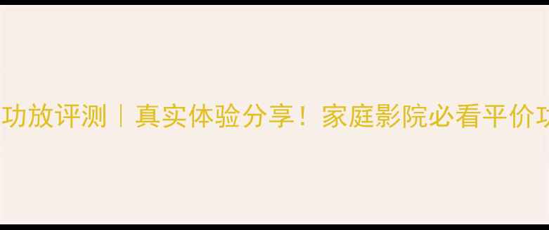 图片 ✨八达150A功放评测｜真实体验分享！家庭影院必看平价功放推荐🎵1