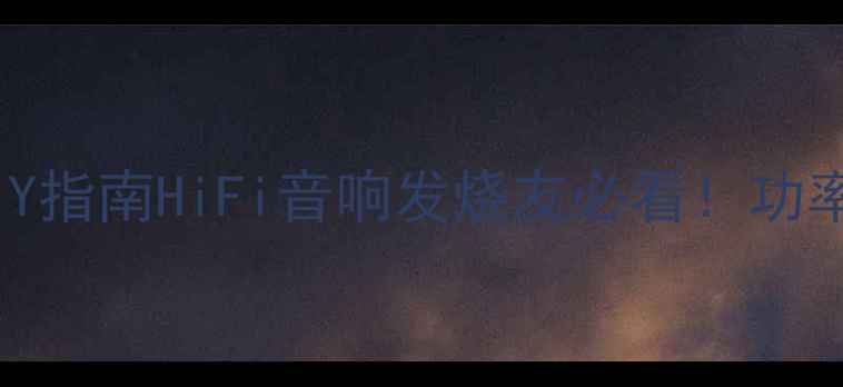 图片 ✨分体式功放电源DIY指南HiFi音响发烧友必看！功率分配+稳压设计全🔥