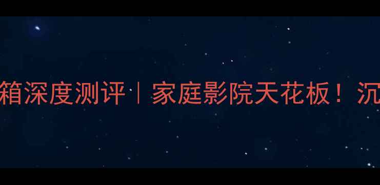 图片 ✨剧院之声95音箱深度测评｜家庭影院天花板！沉浸式环绕音效🎶