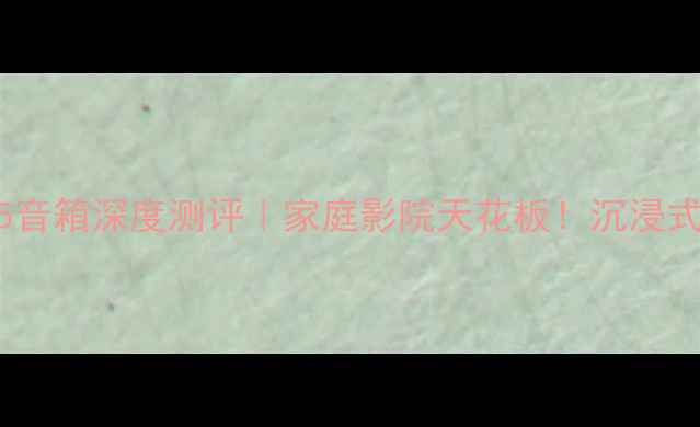 图片 ✨剧院之声95音箱深度测评｜家庭影院天花板！沉浸式环绕音效🎶1