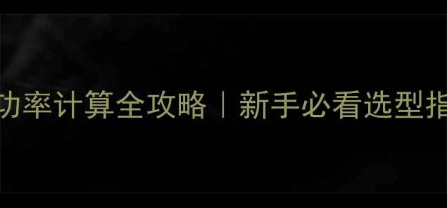 图片 ✨功放变压器功率计算全攻略｜新手必看选型指南+避坑要点1