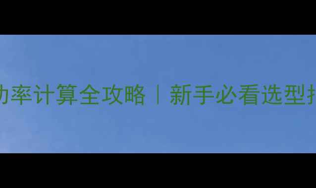 图片 ✨功放变压器功率计算全攻略｜新手必看选型指南+避坑要点2