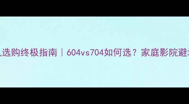 图片 ✨功放机选购终极指南｜604vs704如何选？家庭影院避坑全⭐️