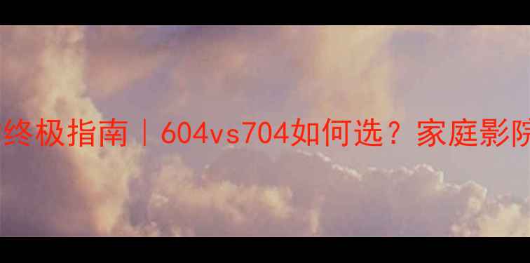 图片 ✨功放机选购终极指南｜604vs704如何选？家庭影院避坑全⭐️1