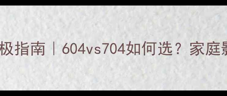 图片 ✨功放机选购终极指南｜604vs704如何选？家庭影院避坑全⭐️2