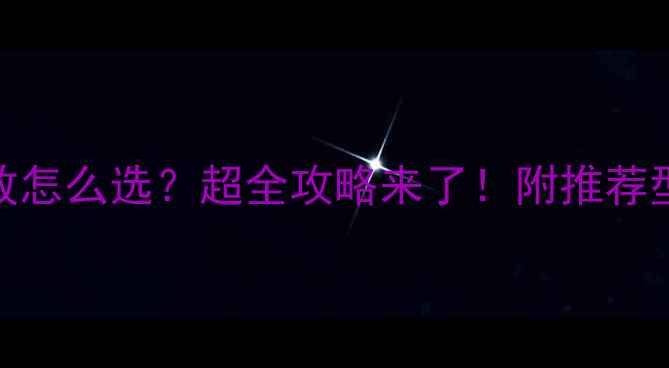图片 ✨加中置输出功放怎么选？超全攻略来了！附推荐型号和搭配技巧✨