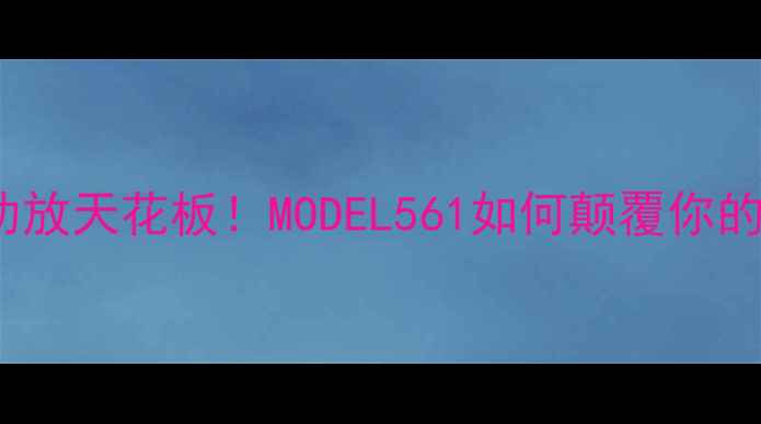 图片 ✨千元级Hi-Res功放天花板！MODEL561如何颠覆你的家庭影音体验？2