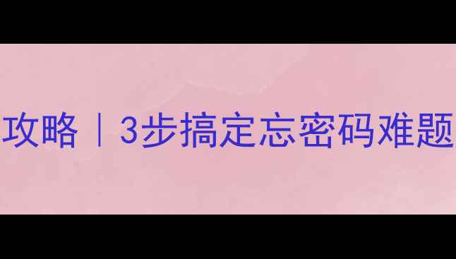 图片 ✨卡福音响密码清除全攻略｜3步搞定忘密码难题，小白也能轻松操作！