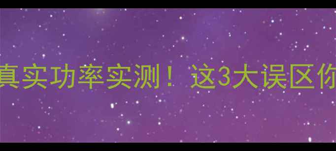 图片 ✨双1000W功放真实功率实测！这3大误区你中了几个？🔥1