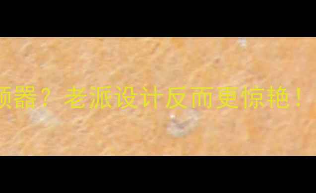 图片 ✨古董音响没有分频器？老派设计反而更惊艳！音质提升全攻略💡2
