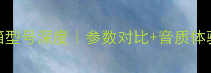 图片 ✨台湾雅瑟旗舰音箱型号深度｜参数对比+音质体验｜附选购指南🎶🔊