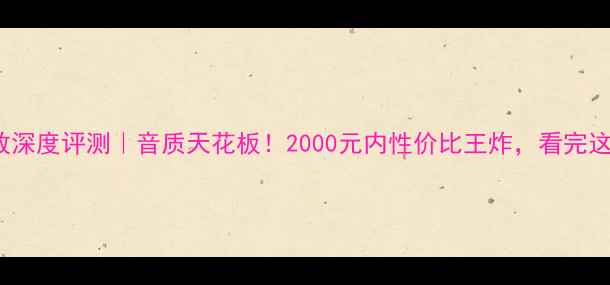图片 ✨哈曼卡顿171功放深度评测｜音质天花板！2000元内性价比王炸，看完这篇闭眼入不踩雷✨