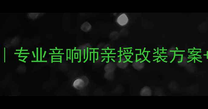 图片 ✨大众CC音响改装全攻略｜专业音响师亲授改装方案+器材清单（附避坑指南）