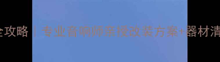 图片 ✨大众CC音响改装全攻略｜专业音响师亲授改装方案+器材清单（附避坑指南）1